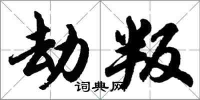 胡問遂劫叛行書怎么寫