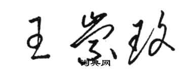 駱恆光王崇玫草書個性簽名怎么寫