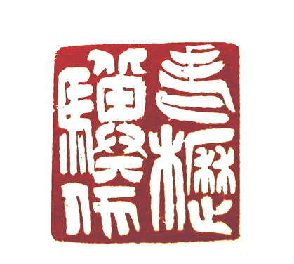 第七屆篆刻藝術展作品集的篆刻印章老驥伏櫪