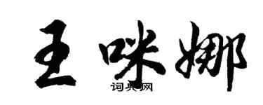 胡問遂王咪娜行書個性簽名怎么寫