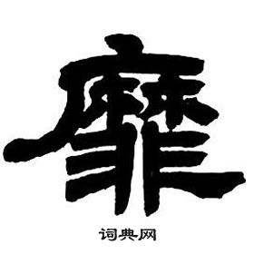 鄧石如在隸書字帖中寫的靡