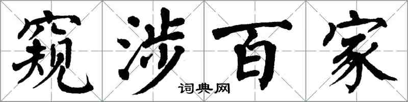 翁闓運窺涉百家楷書怎么寫