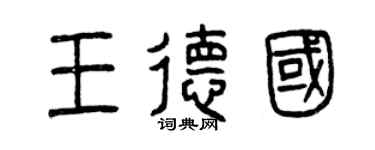 曾慶福王德國篆書個性簽名怎么寫