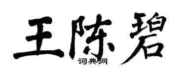 翁闓運王陳碧楷書個性簽名怎么寫