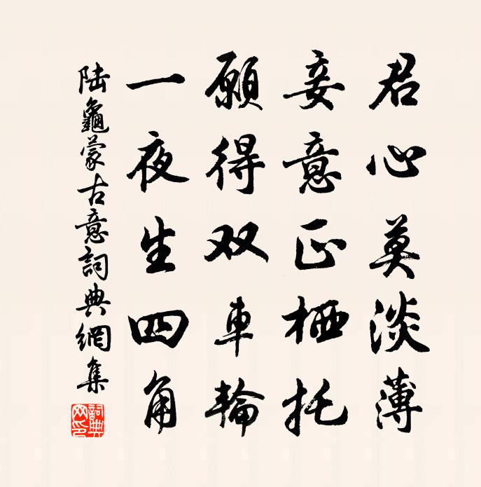 陸龜蒙古意書法作品欣賞