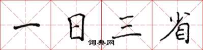侯登峰一日三省楷書怎么寫