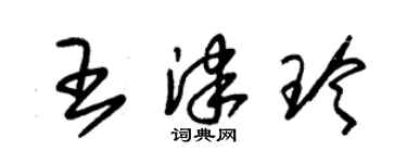 朱錫榮王津玲草書個性簽名怎么寫