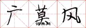 段相林廣莫風行書怎么寫