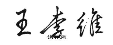 駱恆光王李維行書個性簽名怎么寫