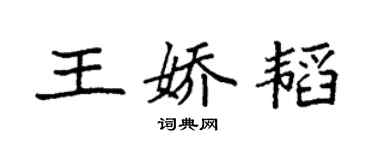 袁強王嬌韜楷書個性簽名怎么寫