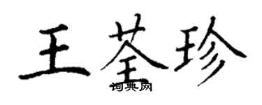 丁謙王荃珍楷書個性簽名怎么寫