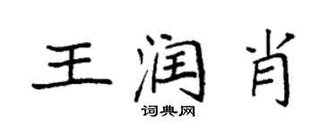 袁強王潤肖楷書個性簽名怎么寫