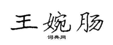 袁強王婉腸楷書個性簽名怎么寫