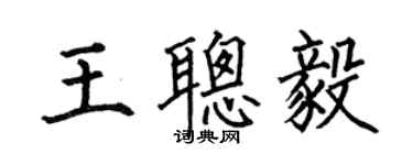 何伯昌王聰毅楷書個性簽名怎么寫