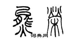 陳墨熊榮篆書個性簽名怎么寫