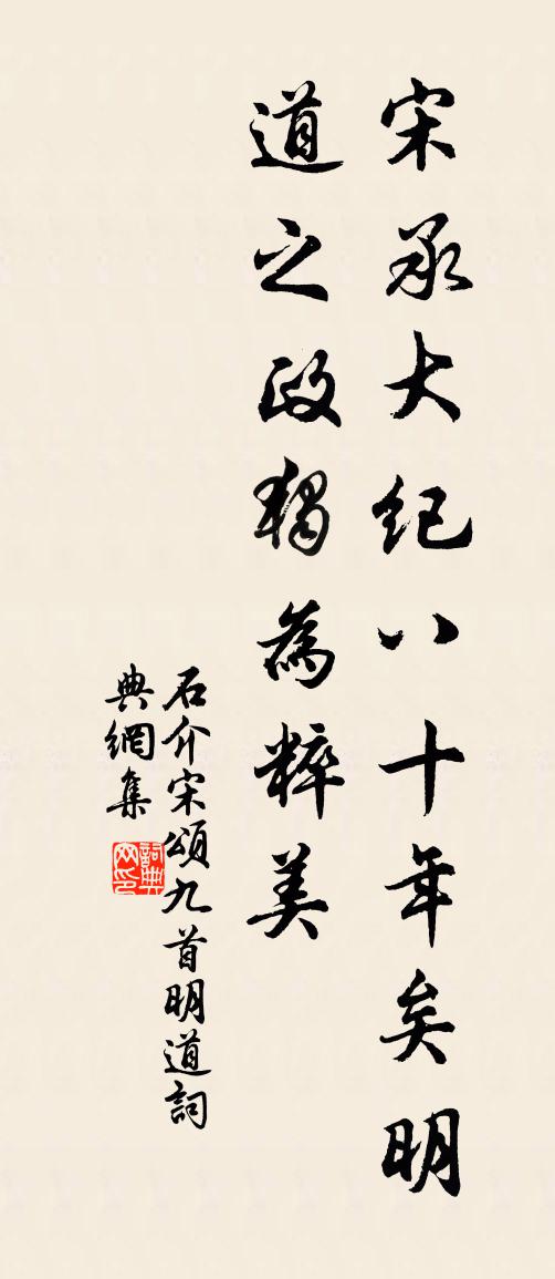 石介宋頌九首明道書法作品欣賞