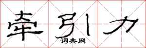 范連陞牽引力隸書怎么寫
