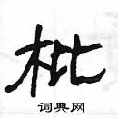 楊為國寫的硬筆隸書枇