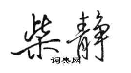 駱恆光柴靜行書個性簽名怎么寫