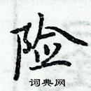 周炳元寫的硬筆楷書險