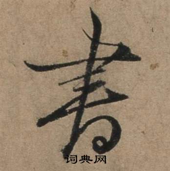 張駿在遣子畢姻札中寫的書