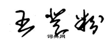 朱錫榮王登粉草書個性簽名怎么寫