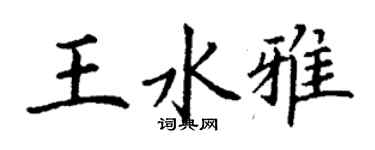丁謙王水雅楷書個性簽名怎么寫
