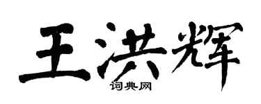 翁闓運王洪輝楷書個性簽名怎么寫