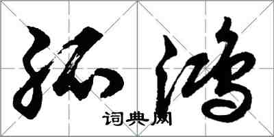 胡問遂孤鴻行書怎么寫