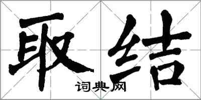 翁闓運取結楷書怎么寫