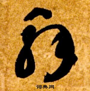 智永真草千字文中解的寫法