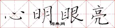 黃華生心明眼亮楷書怎么寫