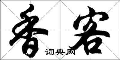 胡問遂香客行書怎么寫