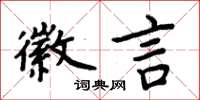 周炳元徽言楷書怎么寫