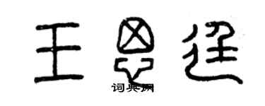 曾慶福王思廷篆書個性簽名怎么寫