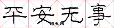 柯春海平安無事隸書怎么寫