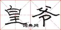 駱恆光皇爺隸書怎么寫
