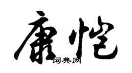胡問遂康愷行書個性簽名怎么寫