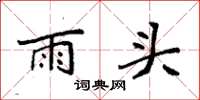 袁強雨頭楷書怎么寫