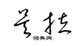 梁錦英吳拉草書個性簽名怎么寫