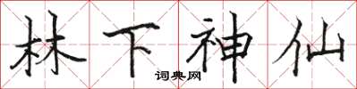 駱恆光林下神仙楷書怎么寫