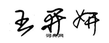 朱錫榮王開妍草書個性簽名怎么寫