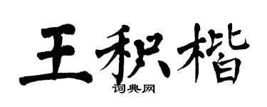 翁闓運王積楷楷書個性簽名怎么寫