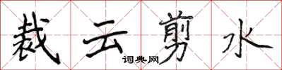 侯登峰裁雲剪水楷書怎么寫