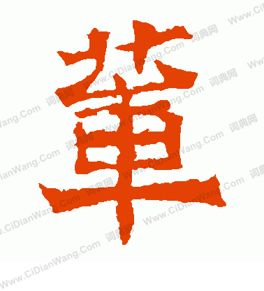 寫的孫秋生造像