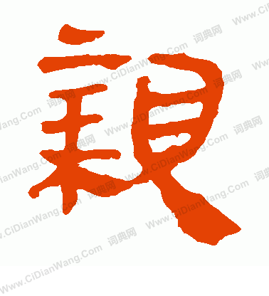 寫的馬王堆帛書