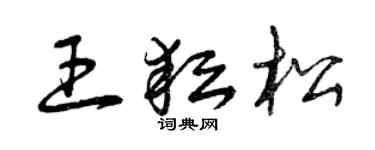 曾慶福王耘松草書個性簽名怎么寫