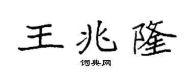 袁強王兆隆楷書個性簽名怎么寫