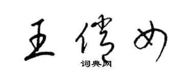 梁錦英王俏女草書個性簽名怎么寫