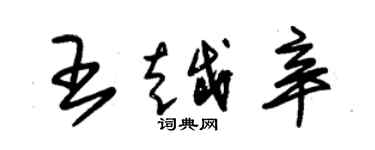 朱錫榮王越辛草書個性簽名怎么寫